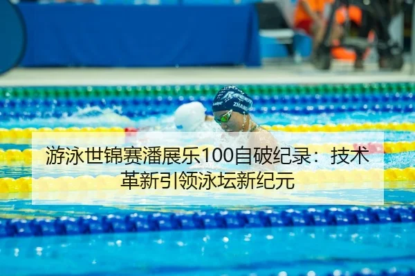 you-yong-shi-jin-sai-pan-zhan-le-zi-po-ji-lu-ji-shu-ge-xin-yin-ling-yong-tan-xin-ji-yuan-3-826.jpg