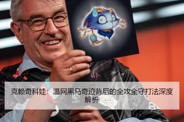 克赖奇科娃：温网黑马奇迹背后的全攻全守打法深度解析