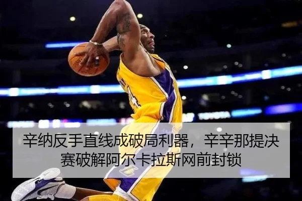 xin-na-fan-shou-zhi-xian-cheng-po-ju-li-qi-xin-xin-na-ti-jue-sai-po-jie-a-er-ka-la-si-wang-qian-feng-suo-2-311.jpg