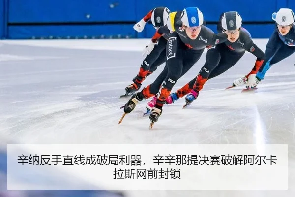 xin-na-fan-shou-zhi-xian-cheng-po-ju-li-qi-xin-xin-na-ti-jue-sai-po-jie-a-er-ka-la-si-wang-qian-feng-suo-3-572.jpg