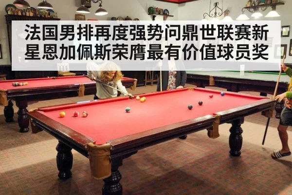 法国男排再度强势问鼎世联赛新星恩加佩斯荣膺最有价值球员奖