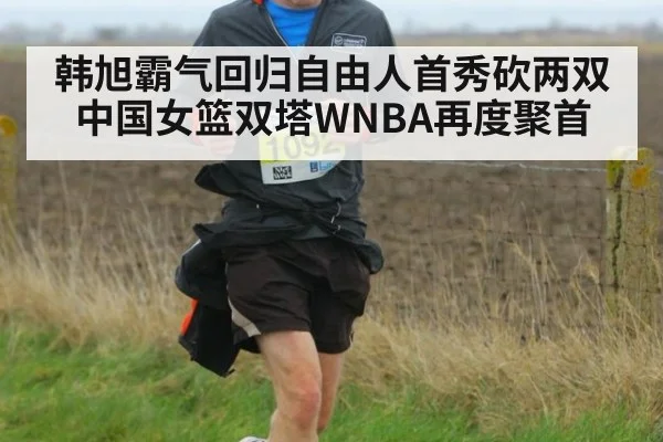 韩旭霸气回归自由人首秀砍两双 中国女篮双塔WNBA再度聚首