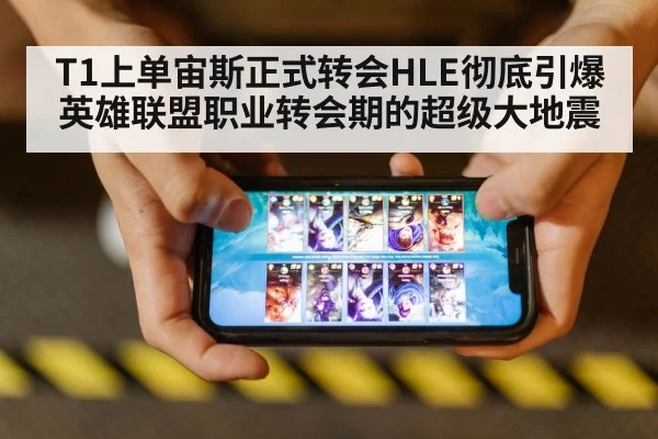 T1上单宙斯正式转会HLE彻底引爆英雄联盟职业转会期的超级大地震