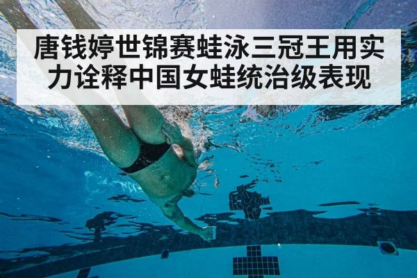 唐钱婷世锦赛蛙泳三冠王用实力诠释中国女蛙统治级表现