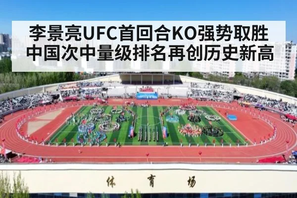 李景亮UFC首回合KO强势取胜 中国次中量级排名再创历史新高