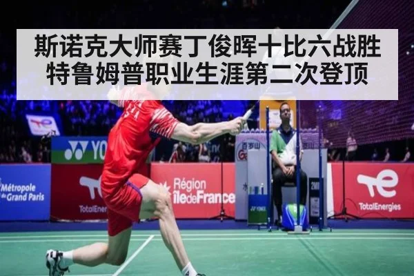 斯诺克大师赛丁俊晖十比六战胜特鲁姆普职业生涯第二次登顶