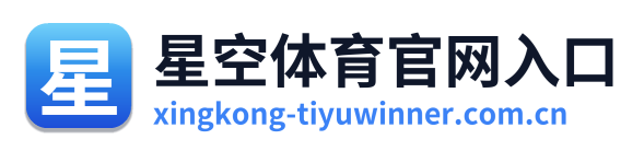 星空体育官网入口 Logo